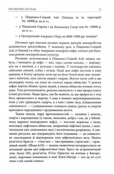 Богині. Таємниця жіночої божественності 1029453 фото