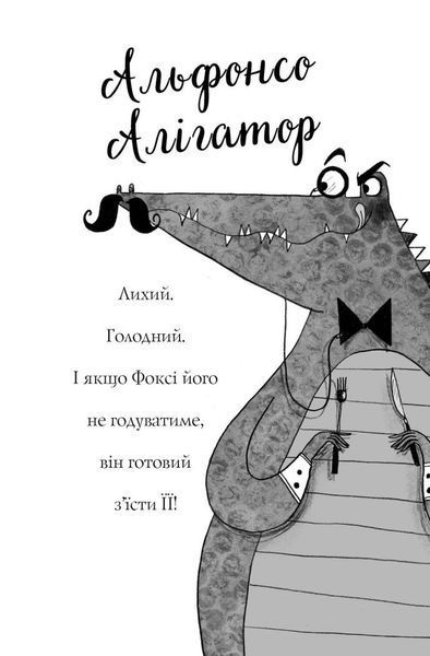 Пригоди Фоксі. Хитрий план. Книга 1 1029019 фото