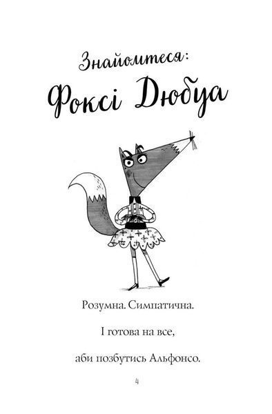 Пригоди Фоксі. Хитрий план. Книга 1 1029019 фото