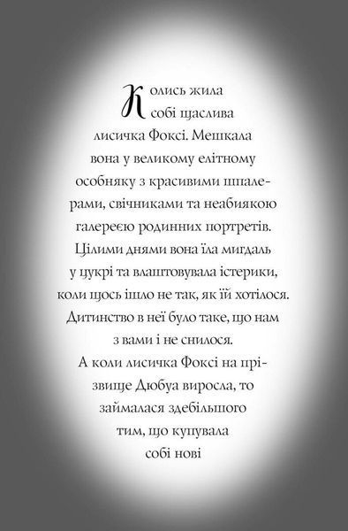 Пригоди Фоксі. Хитрий план. Книга 1 1029019 фото