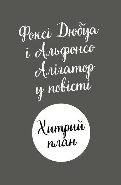 Пригоди Фоксі. Хитрий план. Книга 1 1029019 фото