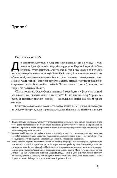 Чорний лебідь. Про (не)ймовірне у реальному житті 1007066 фото