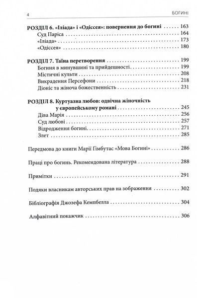 Богині. Таємниця жіночої божественності 1029453 фото