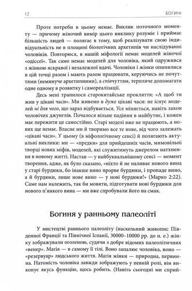 Богині. Таємниця жіночої божественності 1029453 фото
