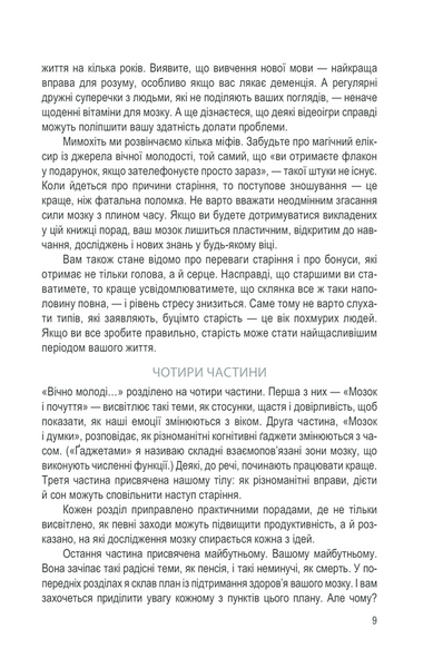 Вічно молоді. 10 правил довголіття, бадьорості та ясного розуму в будь-якому віці 1013303 фото