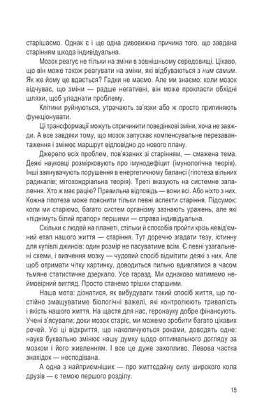 Вічно молоді. 10 правил довголіття, бадьорості та ясного розуму в будь-якому віці 1013303 фото