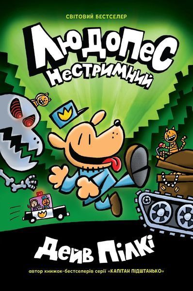 Людопес. Нестримний. Книга 2 1015109 фото