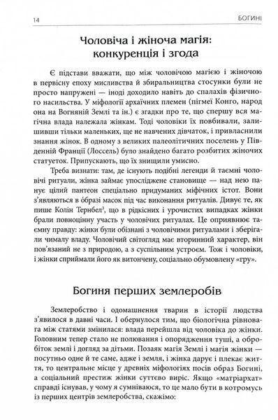 Богині. Таємниця жіночої божественності 1029453 фото