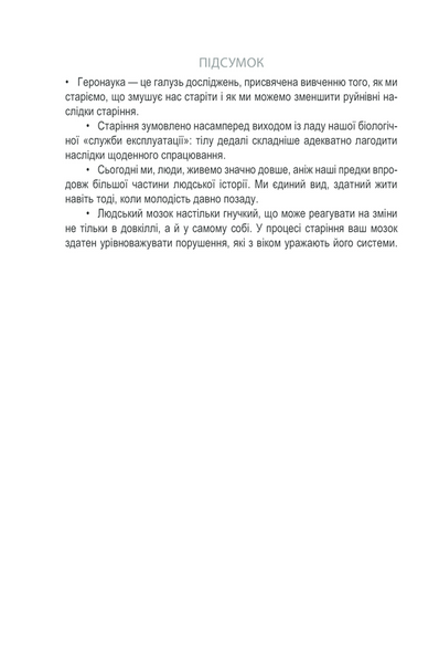 Вічно молоді. 10 правил довголіття, бадьорості та ясного розуму в будь-якому віці 1013303 фото