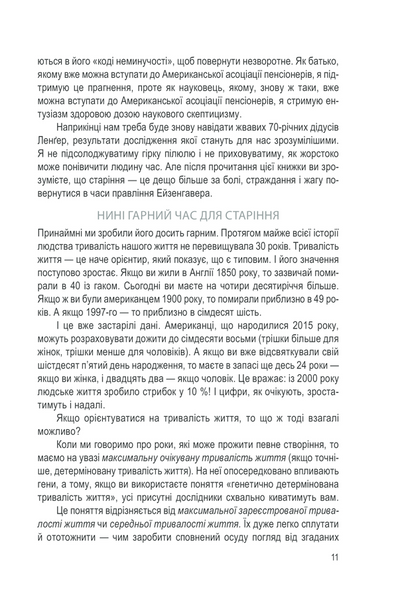 Вічно молоді. 10 правил довголіття, бадьорості та ясного розуму в будь-якому віці 1013303 фото