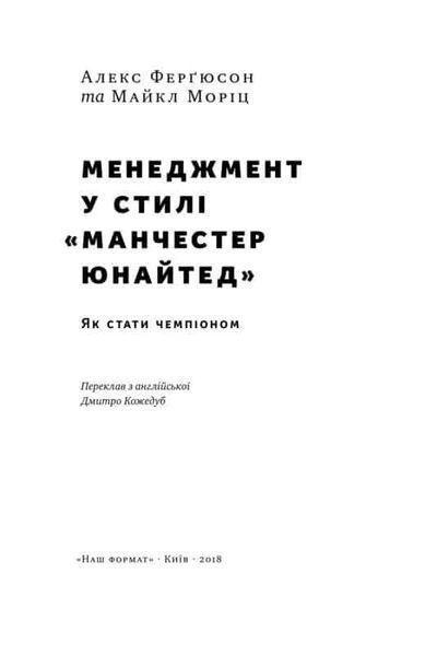 Менеджмент у стилі Манчестер Юнайтед. Як стати чемпіоном (А.Ферґюсон М.Моріц) 164381 фото