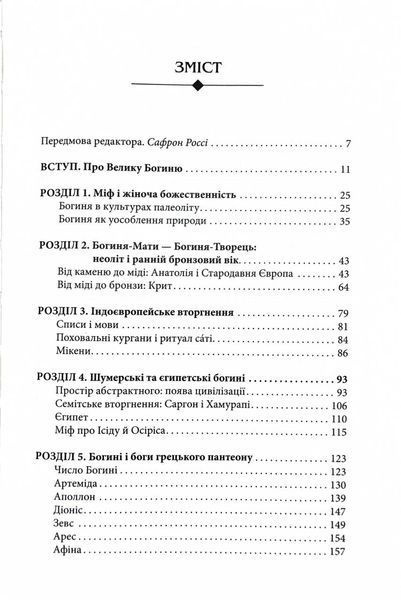 Богині. Таємниця жіночої божественності 1029453 фото