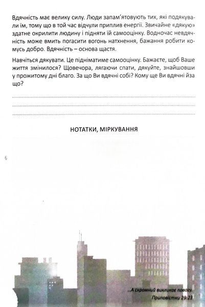 Мій записник мудрих рішень (2-ге видання) 1033563 фото