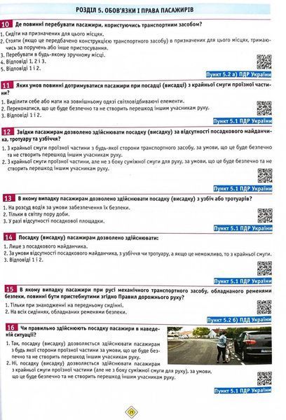 ПДР 2025 Тести. Офіційні екзаменаційні запитання. 31-е видання 1030125 фото