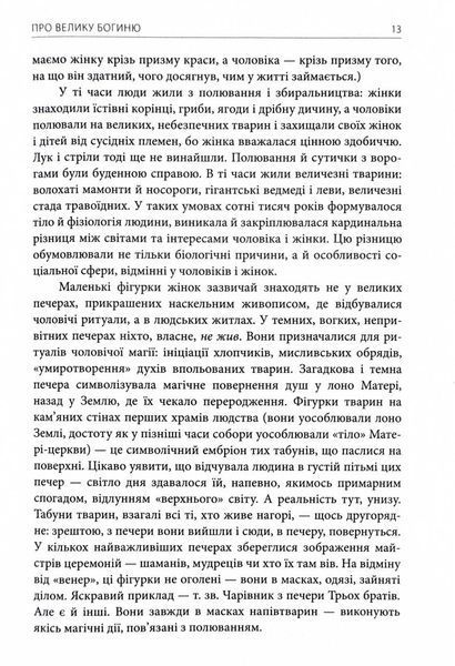 Богині. Таємниця жіночої божественності 1029453 фото