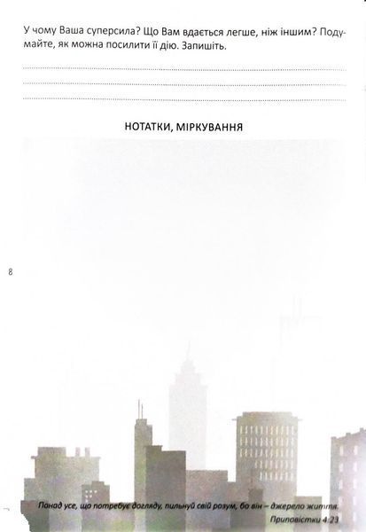 Мій записник мудрих рішень (2-ге видання) 1033563 фото