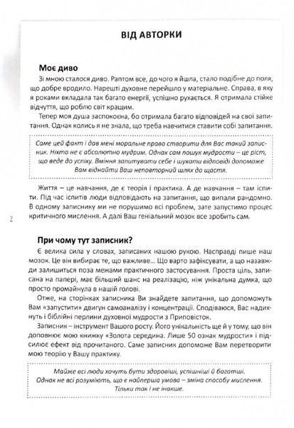 Мій записник мудрих рішень (2-ге видання) 1033563 фото