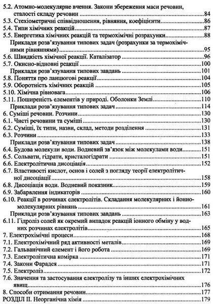 Хімія : Довідник школяра 1008965 фото