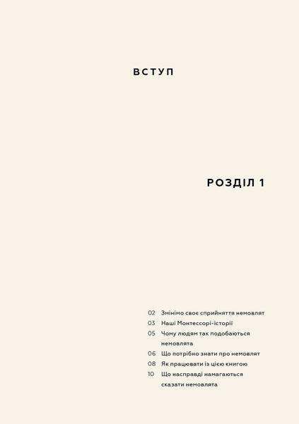 Монтессорі для немовлят. Як виховувати дитину з любов&rsquo;ю, повагою та розумінням. Посібник для батьків 1031283 фото