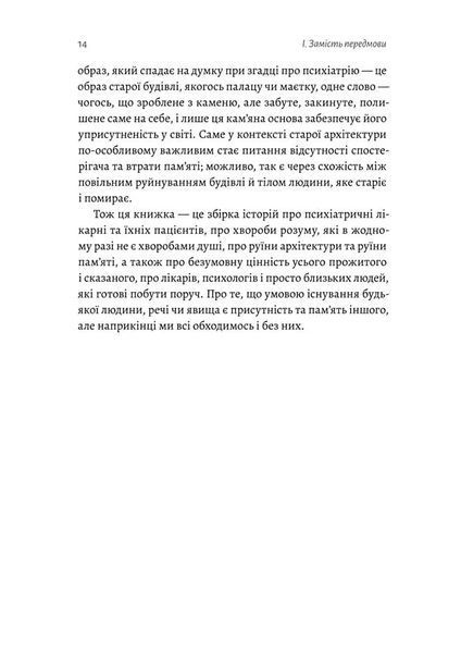 Нікого немає в лісі. Історії про людей, будівлі і психіатрію 1022117 фото