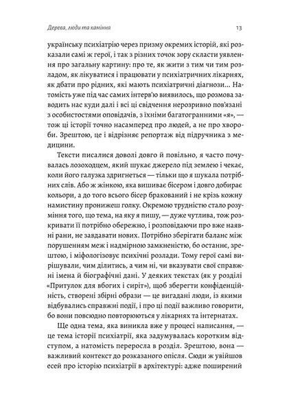 Нікого немає в лісі. Історії про людей, будівлі і психіатрію 1022117 фото