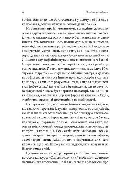 Нікого немає в лісі. Історії про людей, будівлі і психіатрію 1022117 фото