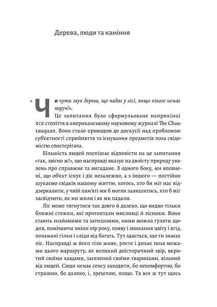 Нікого немає в лісі. Історії про людей, будівлі і психіатрію 1022117 фото