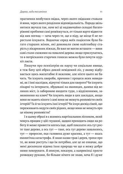 Нікого немає в лісі. Історії про людей, будівлі і психіатрію 1022117 фото
