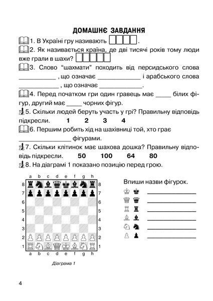 Хочу грати в шахи. Зошит №1 1007892 фото