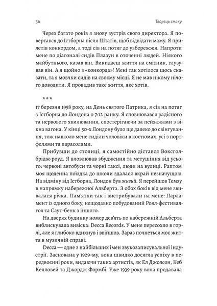 Творець смаку. Моє життя з легендами і геніями рок-музики 1027071 фото