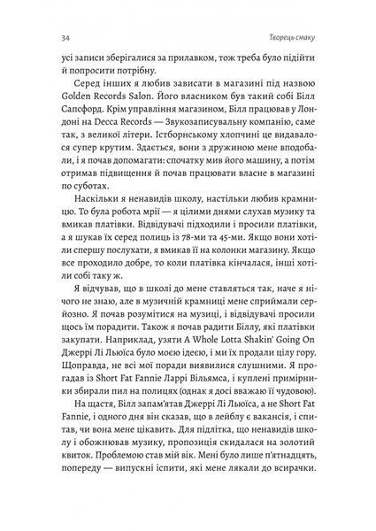 Творець смаку. Моє життя з легендами і геніями рок-музики 1027071 фото