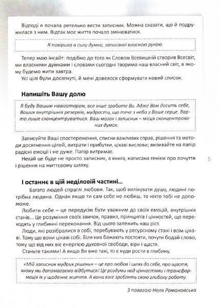 Мій записник мудрих рішень (2-ге видання) 1033563 фото
