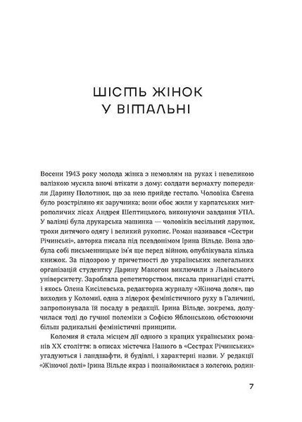 Сестри Річинські. Том 1 1023065 фото