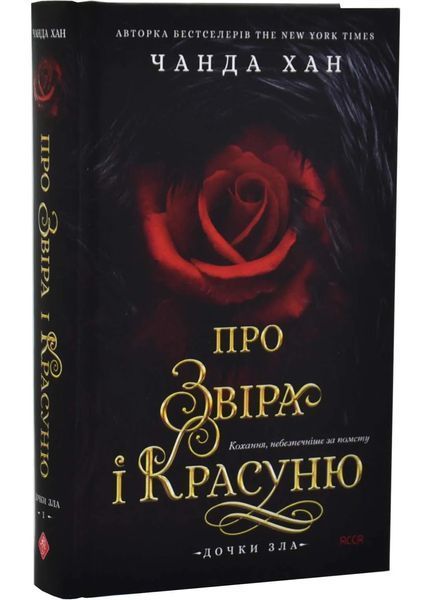 Дочки зла. Книга 1. Про звіра і красуню 1034784 фото