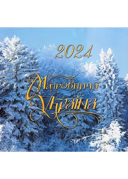 2024 Фотокалендар Мальовнича Україна 1022046 фото