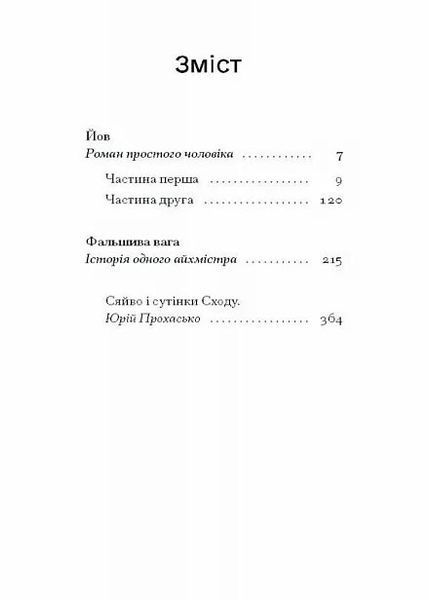 Фальшива вага. Вибрані романи 1027258 фото