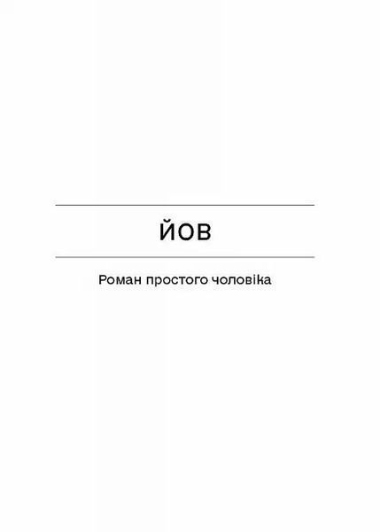 Фальшива вага. Вибрані романи 1027258 фото