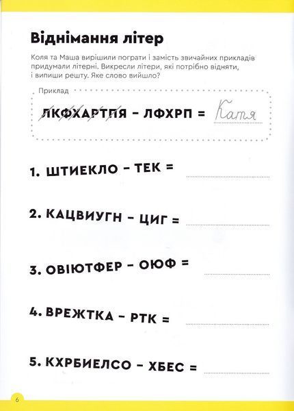 Літери та читання. Зошит із завданнями для дітей 7-8 років 1021766 фото