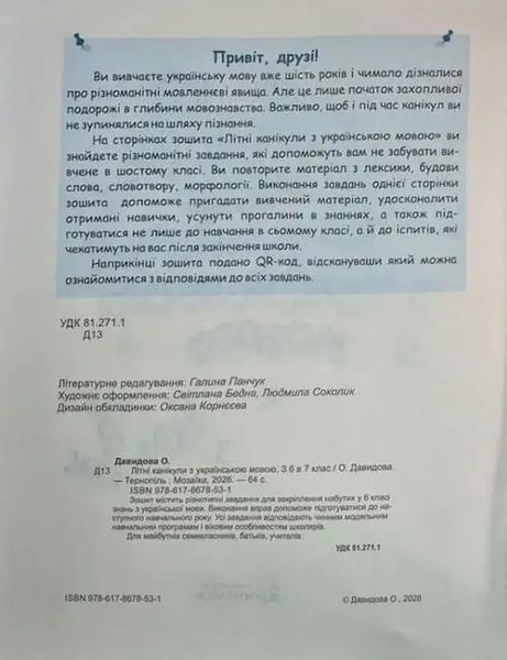 Літні канікули з українською мовою: з 6 у 7 клас 1035011 фото