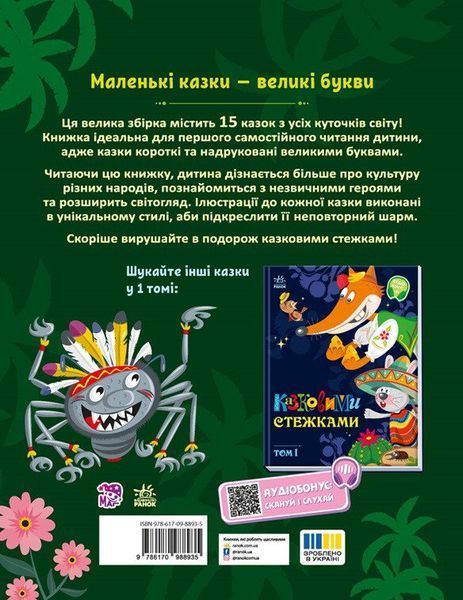 Казковими стежками. Том 2 1028703 фото