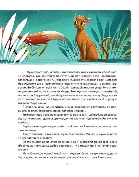 Казочки-п'ятихвилинки на ніч про звірят 1019321 фото