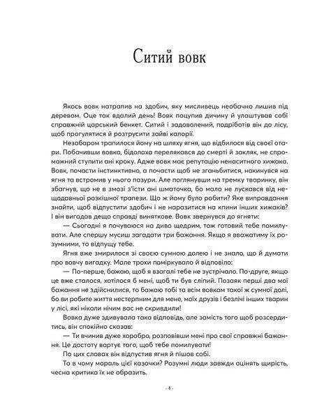 Казочки-п'ятихвилинки на ніч про звірят 1019321 фото