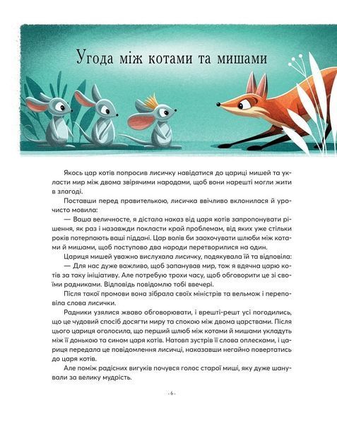 Казочки-п'ятихвилинки на ніч про звірят 1019321 фото