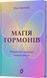 Магія гормонів. Невидимий диригент вашого життя 1032761 фото 1