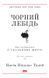 Чорний лебідь. Про (не)ймовірне у реальному житті 1007066 фото 1