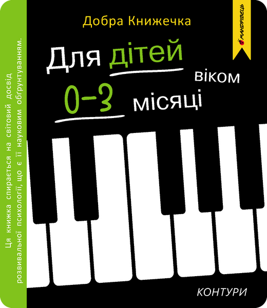 Добра книжечка для дітей віком 0-3 місяці. Контури 1032950 фото