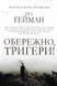 Обережно, тригери! 151689 фото 1