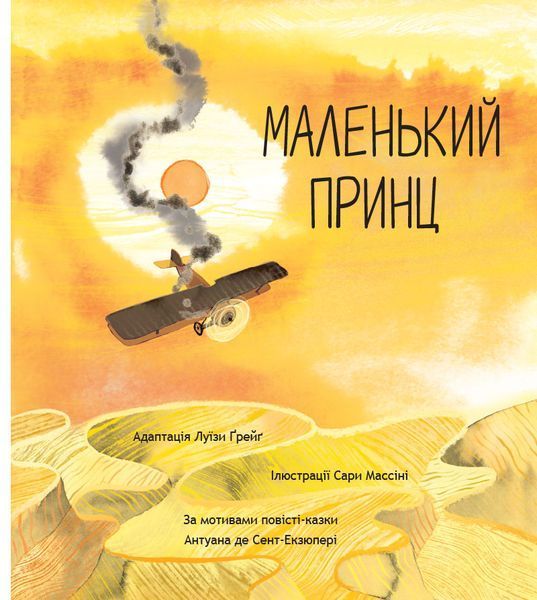 Маленький принц. За мотивами повісті Антуана де Сент-Екзюпері 1015481 фото