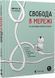 Свобода в мережі 1019644 фото 1