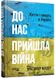 До нас прийшла війна. Життя і смерть в Україні 1026999 фото 1